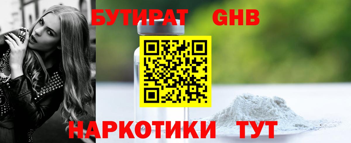 БУТИРАТ GHB Дмитров