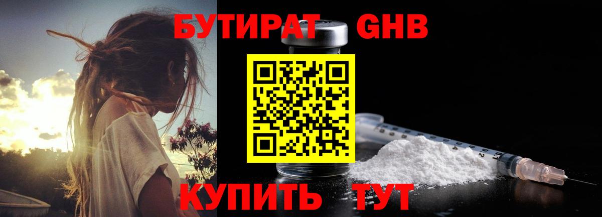 Дмитров  БУТИРАТ оксибутират  Бутират  Вход с VPN 