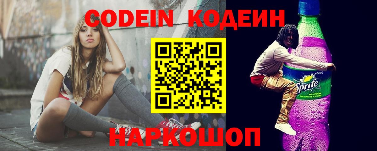 Кодеин Purple Drank Дмитров